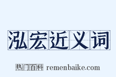 泓宏近义词是什么意思的图片